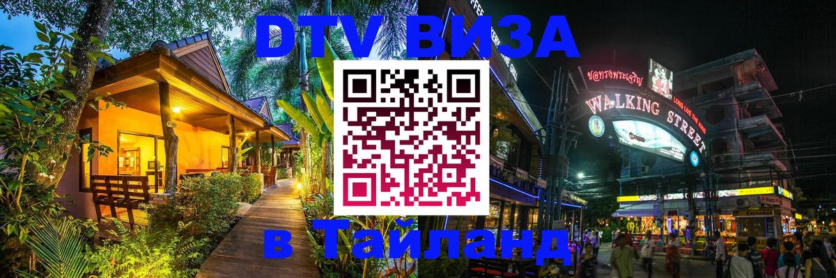 DTV Visa Тайланд купить Бейрут 