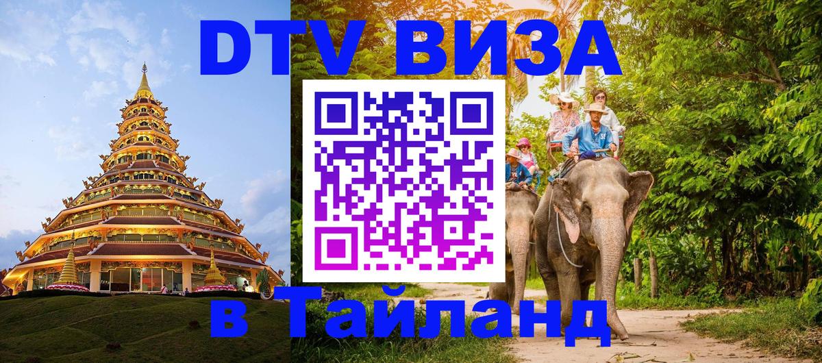 Visa ДТВ Тайланд помощь 